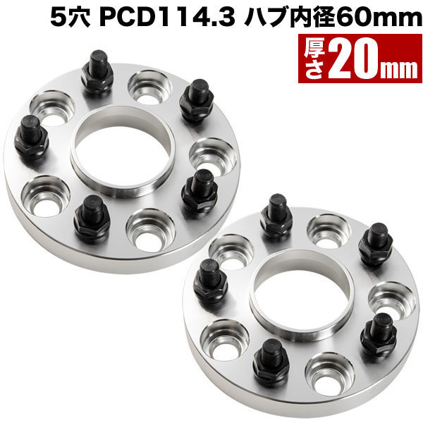 USE20 レクサス IS F ハブ付きワイドトレッドスペーサー+20mm ワイトレ 2枚組 PCD114.3 ハブ径60mm 5穴 W23_画像1