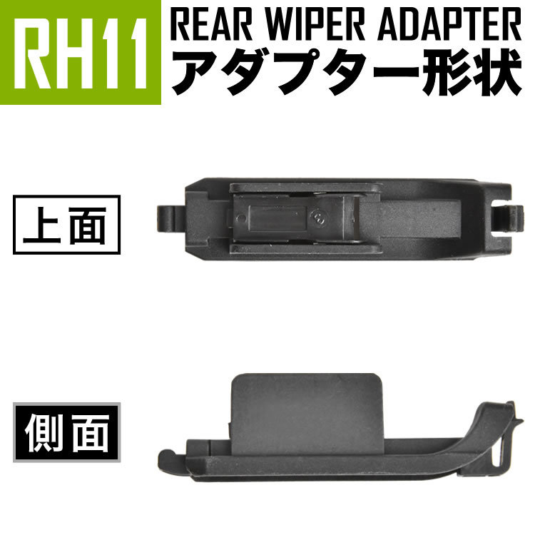 リアワイパー ブレード 375mm 1本 アウディ A3 8L1 1.8T GF-8LAUQ/GH-8LAUQ 2000.5-2003.6 社外品 RH11_画像5