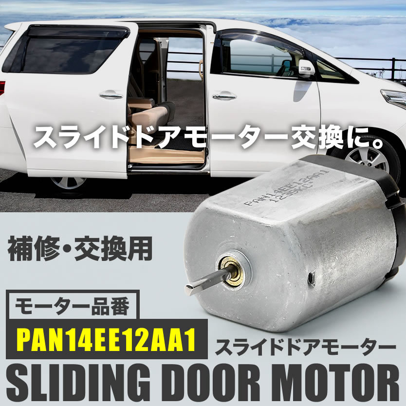 MK21S パレット パレットSW スライドドアモーター PAN14EE12AA1 リリースモーター ドアロックレリーズ修理 補修 交換_画像2