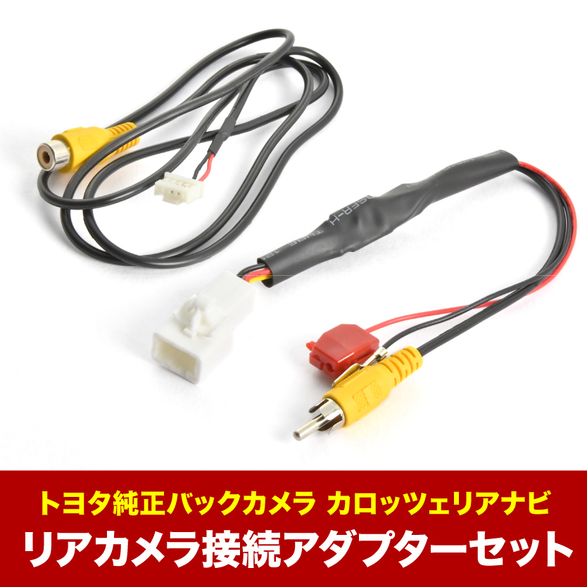 AVIC-HRZ990 カロッツェリア 楽ナビ トヨタ純正バックカメラ リアカメラ接続アダプターセット RCA003T/RD-C100互換 ah55ah58_画像2