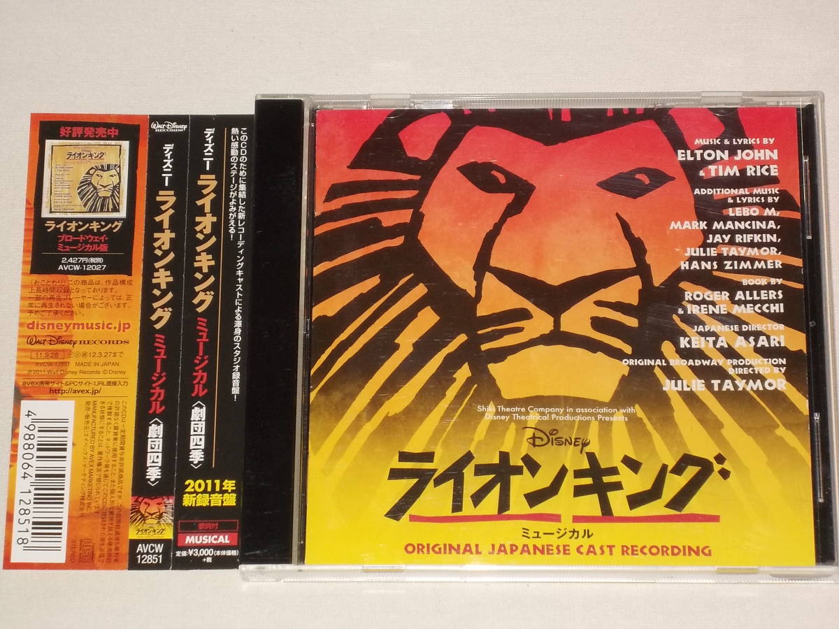 劇団四季 ディズニー ライオンキング ミュージカル/CD 2011年 劇団四季 ディズニー ライオンキング ミュージカル/CD 2011年