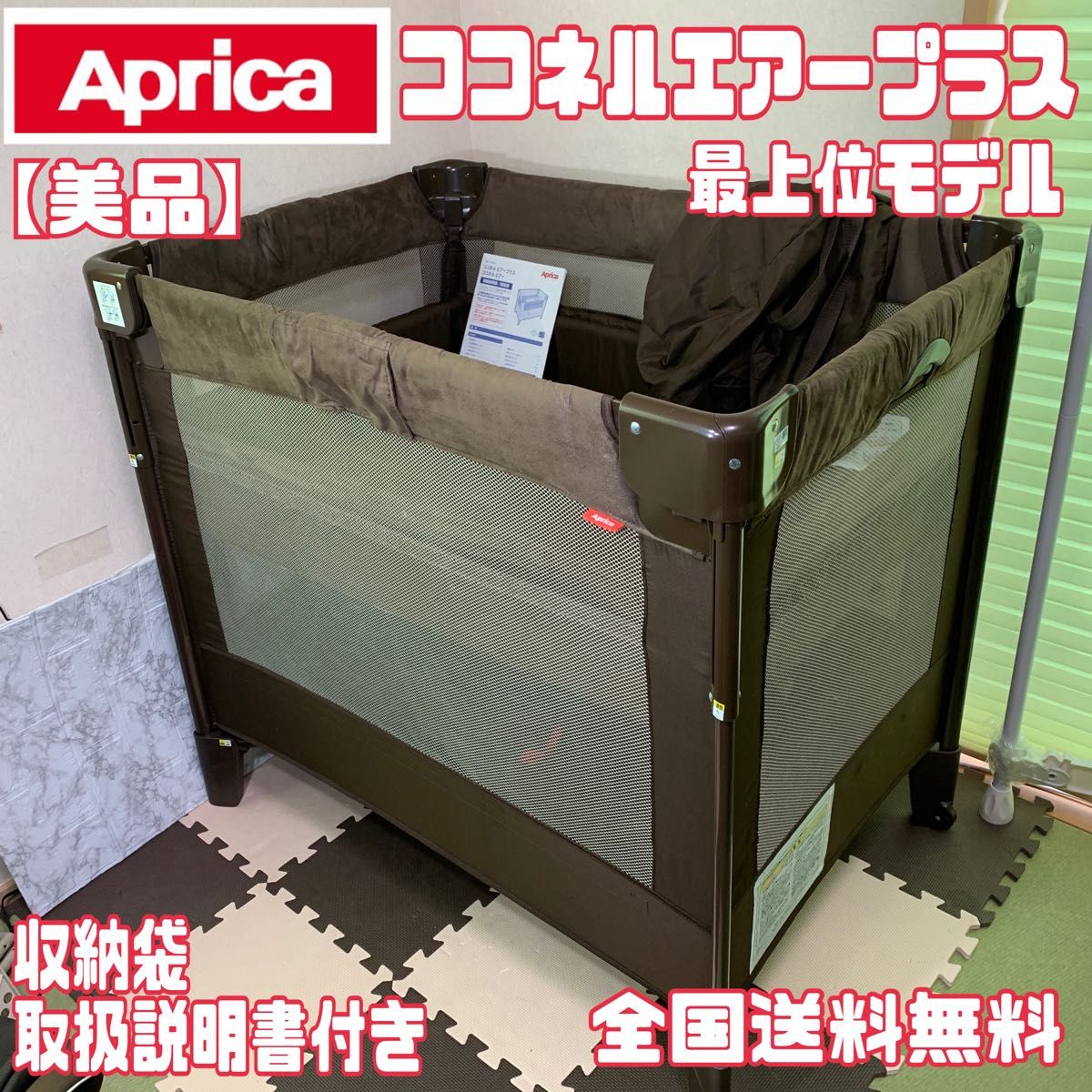 美品】Aprica ココネルエアープラス 現行カラー チョコレート