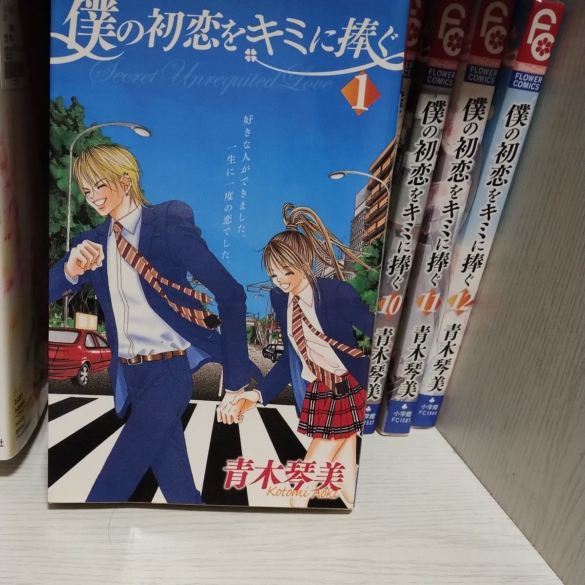 僕の初恋をキミに捧ぐ 全12巻