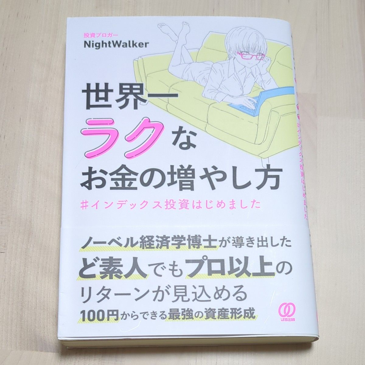 世界一ラクなお金の増やし方　＃インデックス投資はじめました ＮｉｇｈｔＷａｌｋｅｒ／著