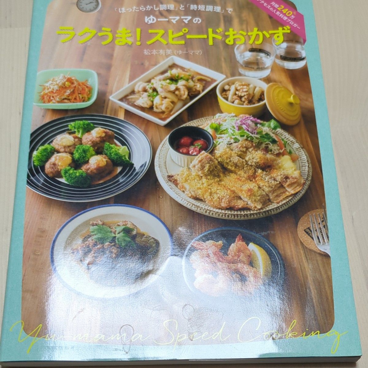 ゆーママのラクうま！スピードおかず （ＦＵＳＯＳＨＡ　ＭＯＯＫ） 松本有美／著