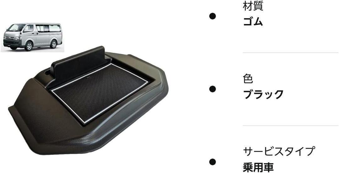 トヨタ ハイエース 200系用 1~5型 ダッシュボードトレイ　標準ボディ対応_画像7
