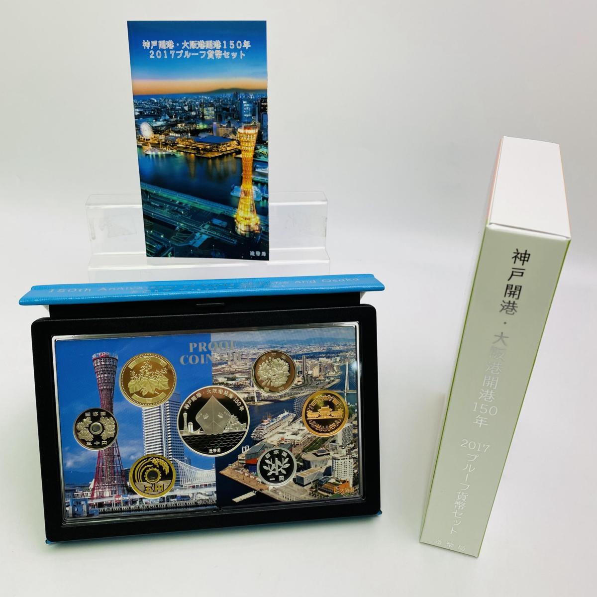 2017年 神戸・大阪港 150周年 プルーフコインセット 1円~ 神戸開港 大阪港開港150年 2017年 プルーフ貨幣セット 銀約