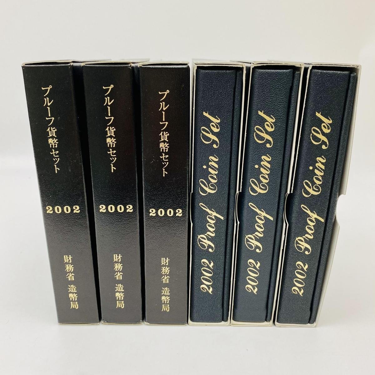 1円~ 2002年 平成14年銘 通常プルーフ貨幣セット 6点 まとめ 額面3996円 年銘板有 記念硬貨 記念貨幣 通貨 コイン COIN 造幣局 P2002_6_画像1
