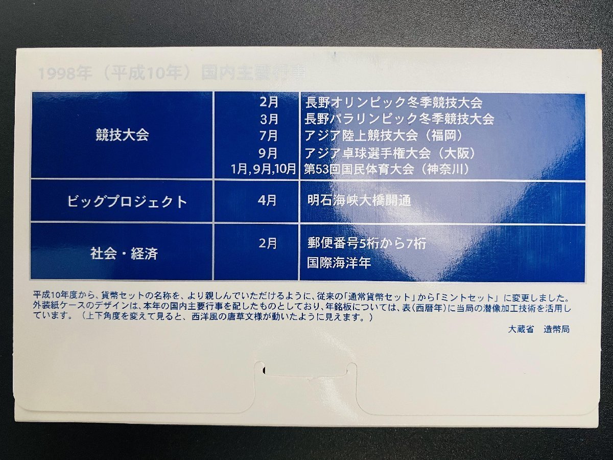 1円~ 1998年 平成10年 通常 ミントセット 貨幣セット 額面6660円 記念硬貨 記念貨幣 貨幣組合 コイン coin M1998_10_画像4