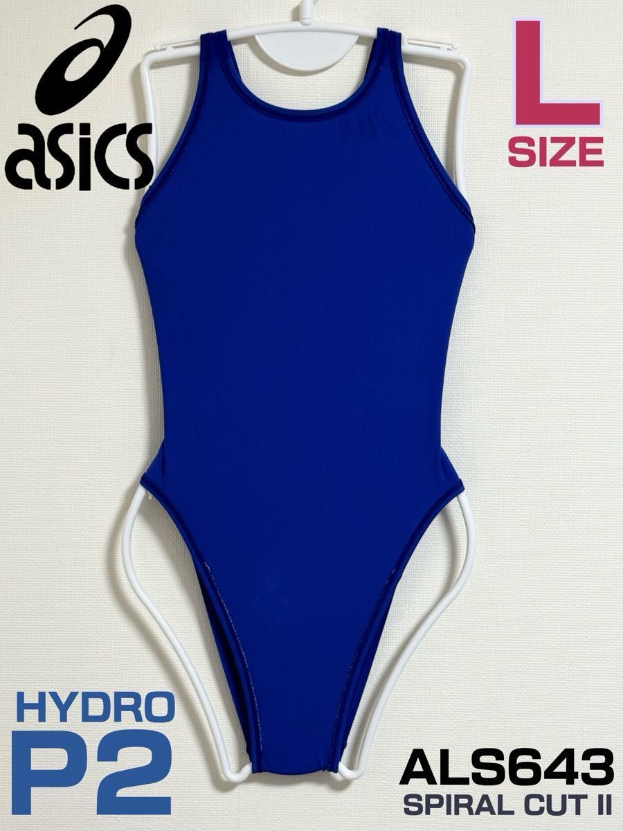 asics 競泳水着 ハイドロP2 ALS643 ブルー Lサイズ スパイラル asics 競泳水着 ハイドロP2 ALS643 ブルー Lサイズ スパイラル