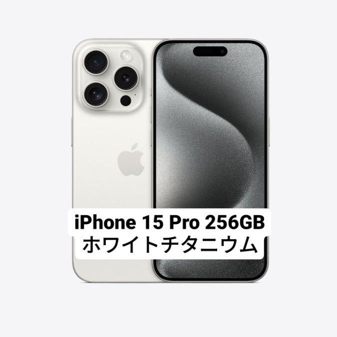 【24時間以内に発送手続き】iPhone 15 Pro 256GB ホワイトチタニウム SIMフリー