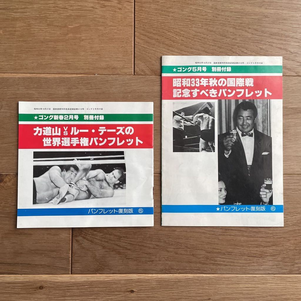 ゴング 別冊付録 パンフレット復刻版 2冊セット 昭和53年2月/5月号 力道山 ルー・テーズ 遠藤幸吉 東富士 豊登 吉村道明 昭和レトロ資料_画像2