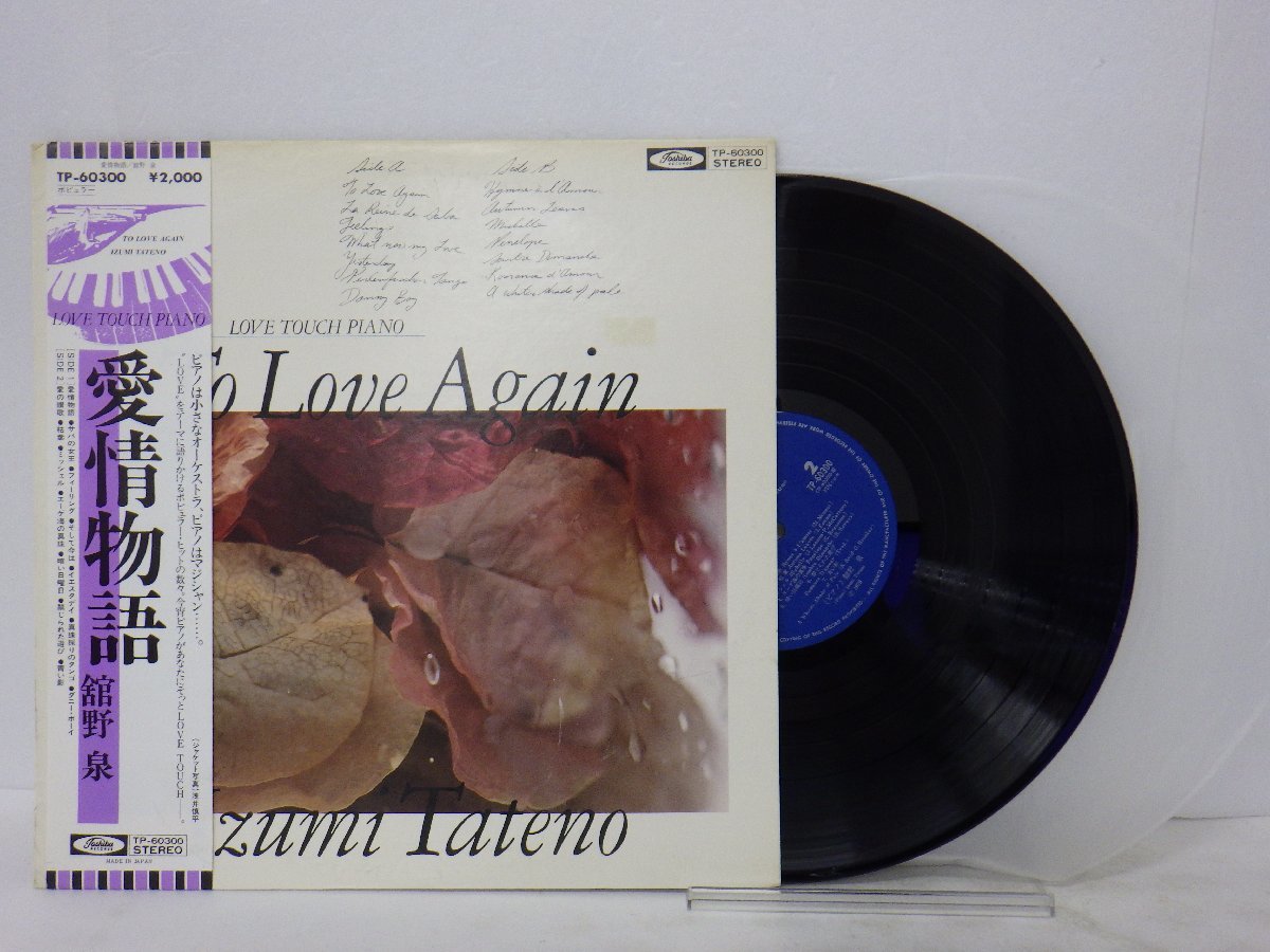 LP レコード 帯 Izumi Tateno 舘野 泉 To Love Again 愛情物語 【E+】 D11206H_画像1