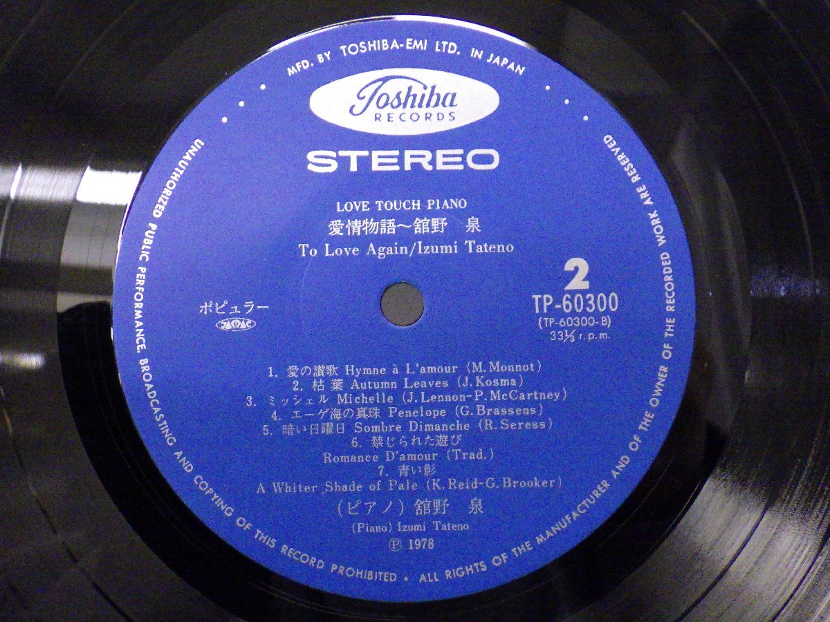 LP レコード 帯 Izumi Tateno 舘野 泉 To Love Again 愛情物語 【E+】 D11206H_画像4