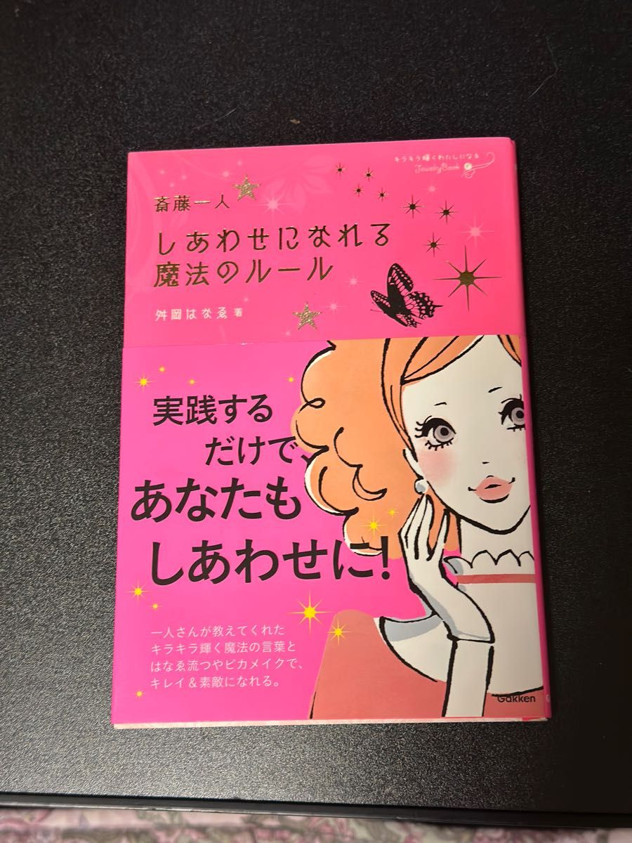 斎藤一人しあわせになれる魔法のルール 舛岡はなゑ／著