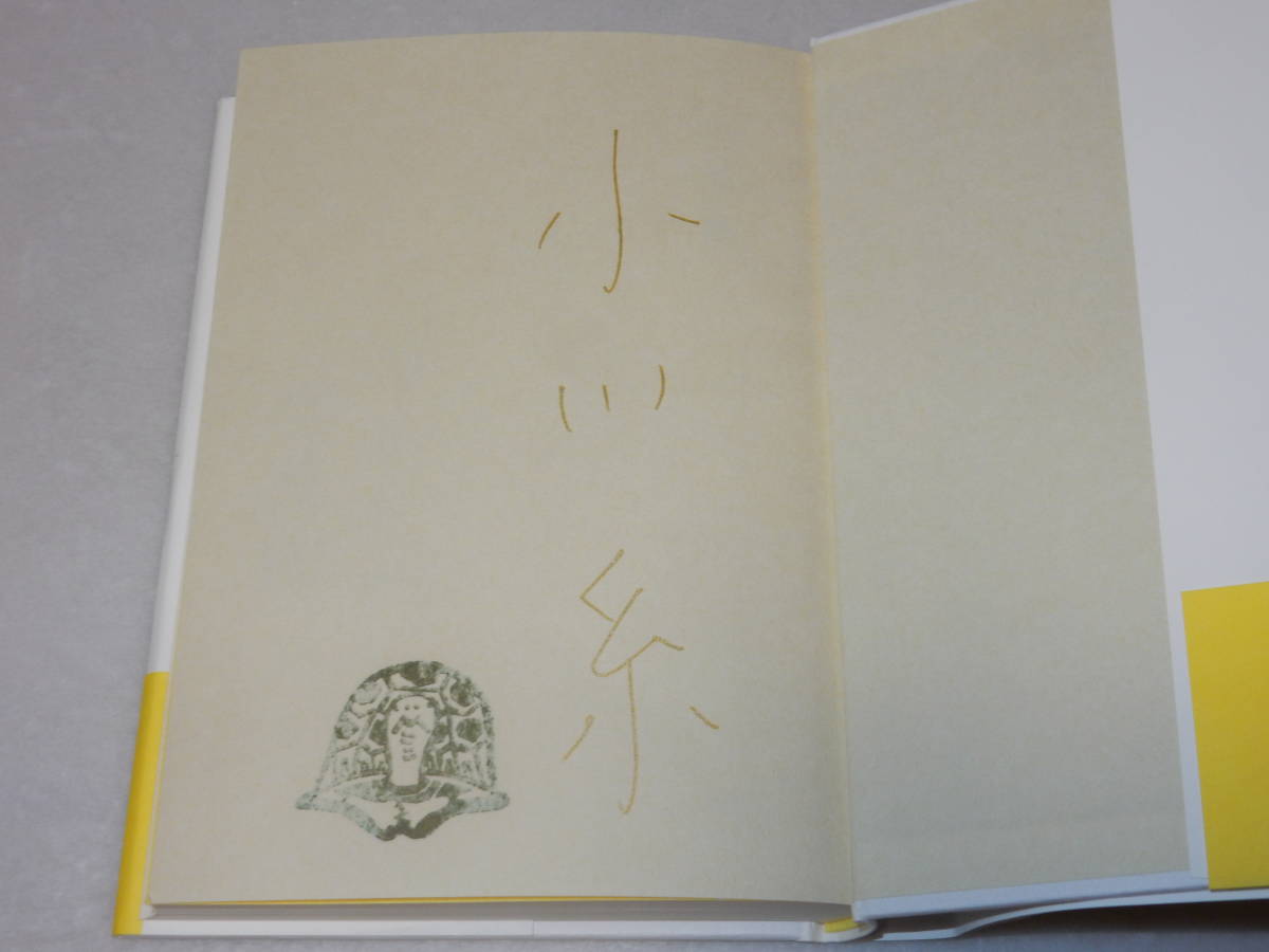 A3199〔即決〕署名(サイン)落款『つるかめ助産院』小川糸(集英社)2010年初版・帯(少切れ)〔並/多少の痛み等が有ります。〕_画像2