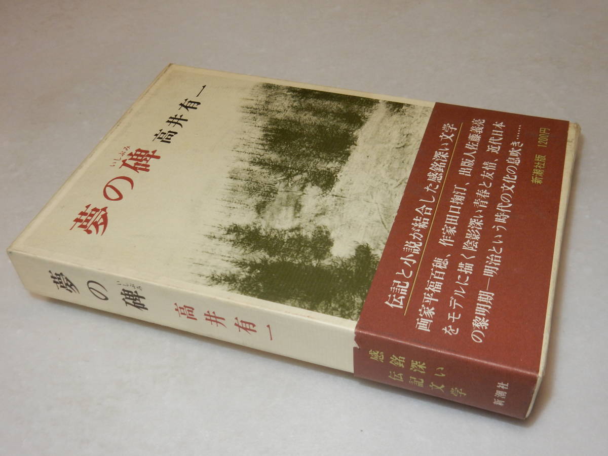 D1953〔即決〕宇野千代宛署名(サイン)『夢の碑』高井有一(新潮社)昭51年初版・函・帯(少痛み)〔並/多少の痛み等が有ります。〕_画像1