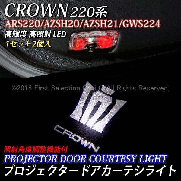 ◆CROWN◆220クラウン用 CROWNロゴ 高輝度プロジェクタードアカーテシライト2個/220クラウン 220系 CROWN ARS220 AZSH20 AZSH21 GWS224_画像1