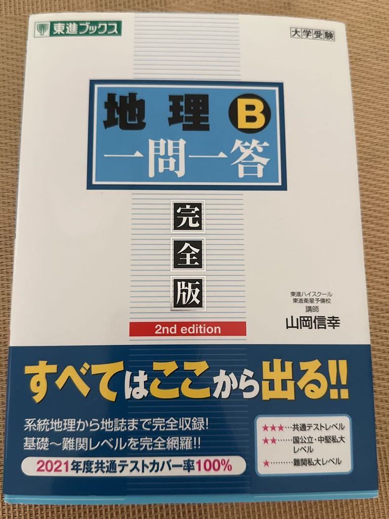 東進ブックス　地理B 一問一答　完全版　大学受験　山岡信幸_画像1