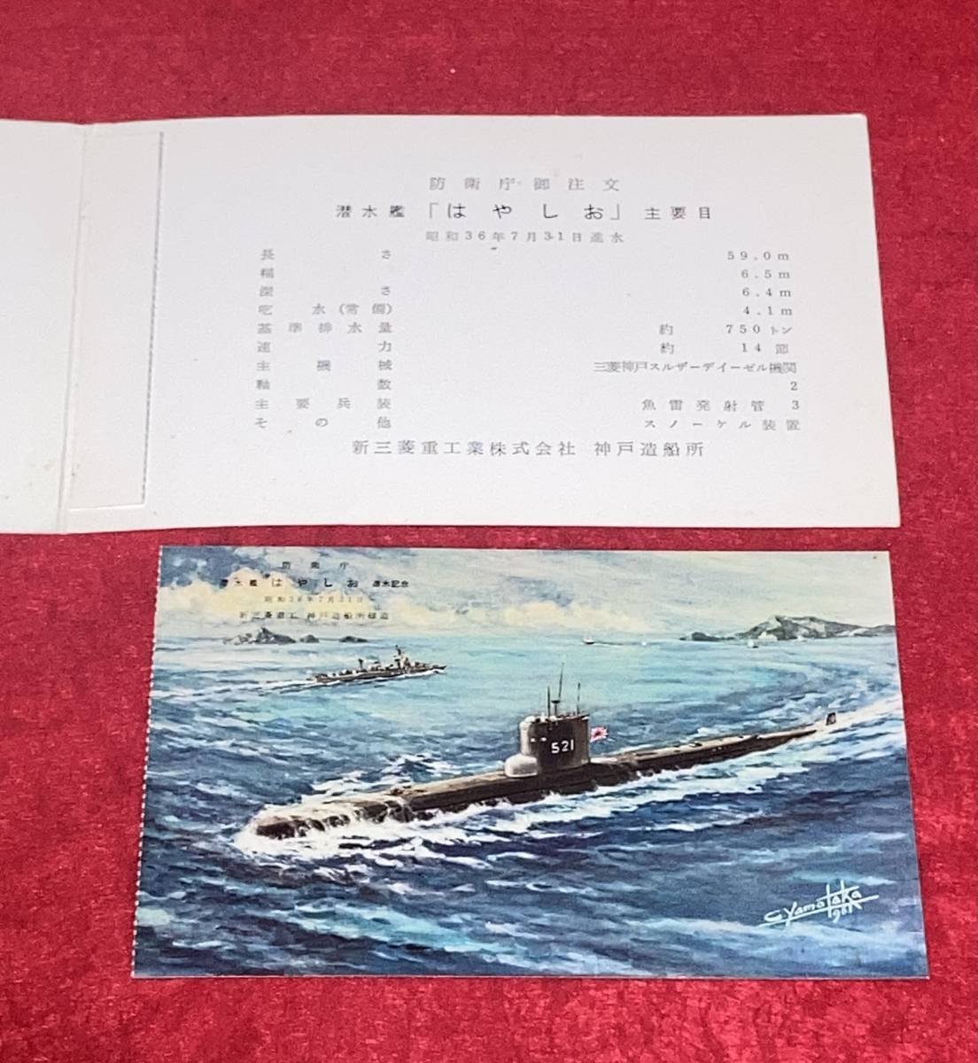 海上自衛隊潜水艦はやしお進水記念絵葉書 防衛庁護衛艦新三菱重工業