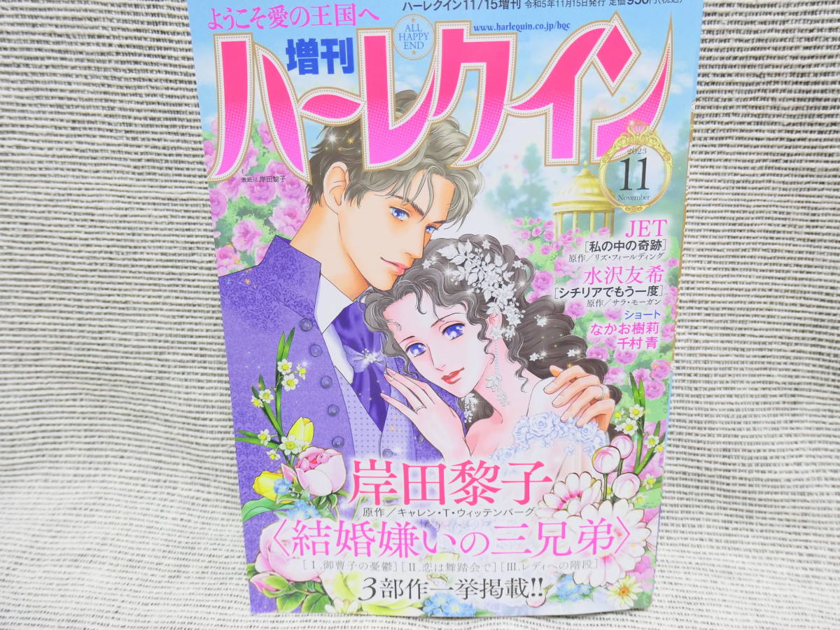 ２冊超超最新11月号「増刊ハーレクイン11号」「ハーレクイン11/6号」岸田藜子さんの長編が面白い！美本_画像3