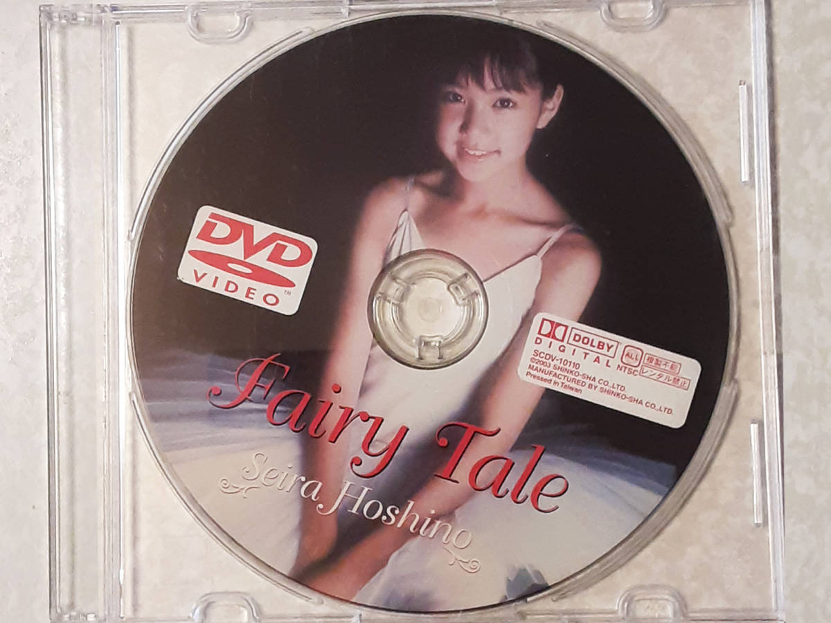 【DVD】星野聖良 Fairy Tale（DVDのみ）【中古正規品】_画像1