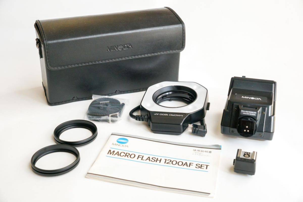 【動作確認済・美品】MINOLTA FLASH 1200AF セット リング2種 FS-1100 シューアダプター 取説 ケース付き マクロ用フラッシュ ストロボ_画像1