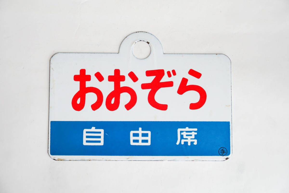 おおぞら 自由席 指定席 ◯手 愛称板 両面ホーロー製鉄道プレート 国鉄