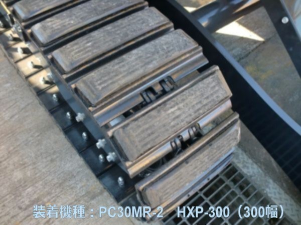 【ゴムパッド】建機メーカーOEM品質！【日立】ZX30U-5等対応■300幅　ボルトオンタイプ■HXP-300HT_画像4