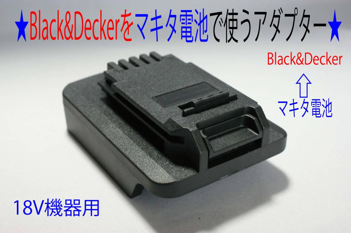⑬★ブラック＆デッカー(Black&Decker)ドリル←マキタの電池で動くアダプター★D27