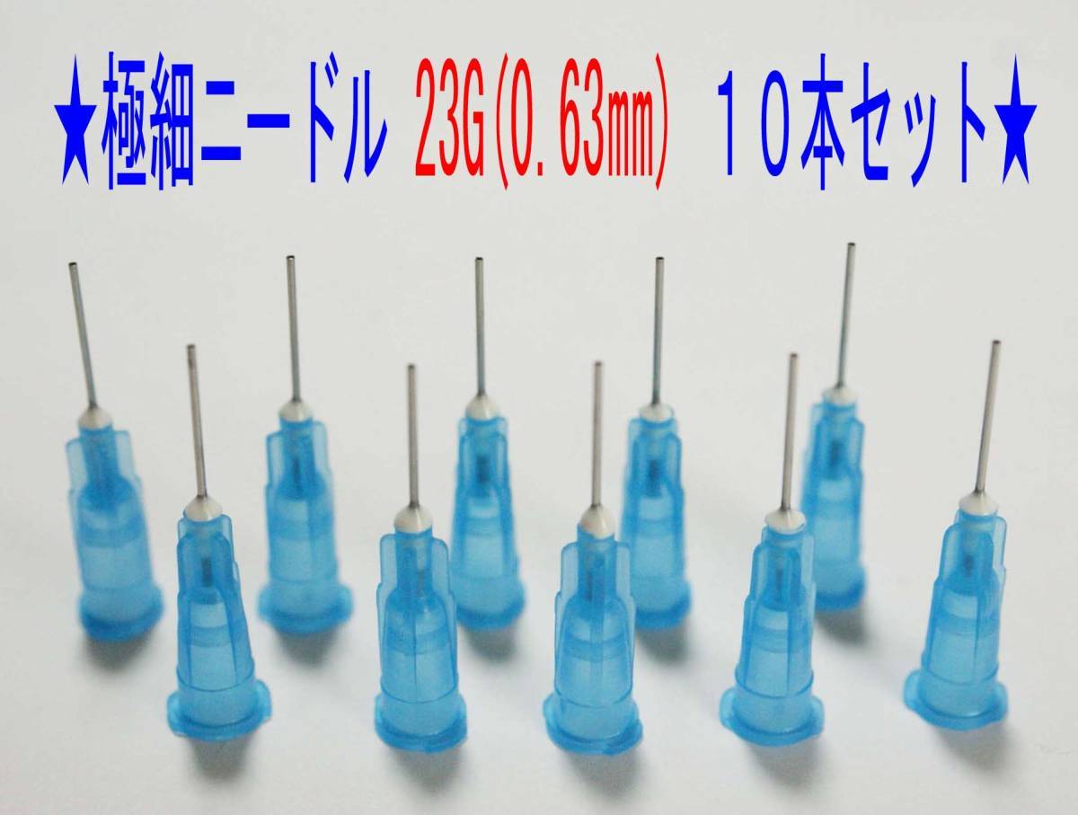 F 注射針先 10本 極細23G(外径0.63㎜)ニードル シリンジ F 注射針先 10本 極細23G(外径0.63㎜)ニードル シリンジ