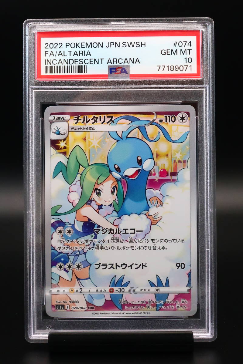 PSA 10 チルタリス 074 CHR 白熱のアルカナ 2022年-