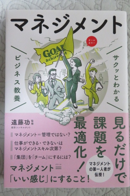 サクッとわかるビジネス教養　マネジメント　遠藤功 監修_画像1