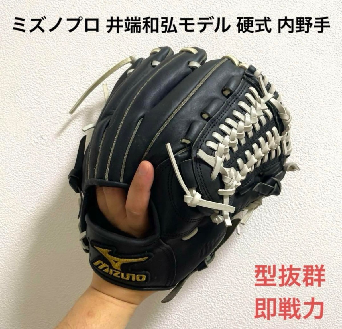 ミズノプロ 井端和弘モデル 型抜群 即戦力 硬式 内野手用グローブ