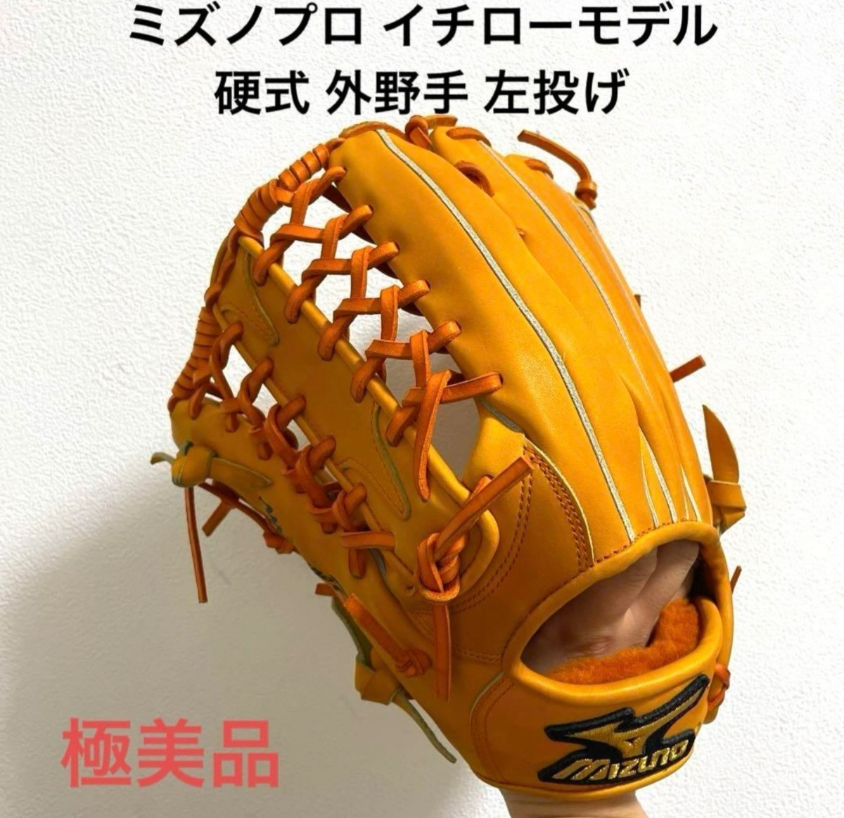 ミズノプロ イチローモデル 極美品 硬式 外野手用グローブ|Yahoo