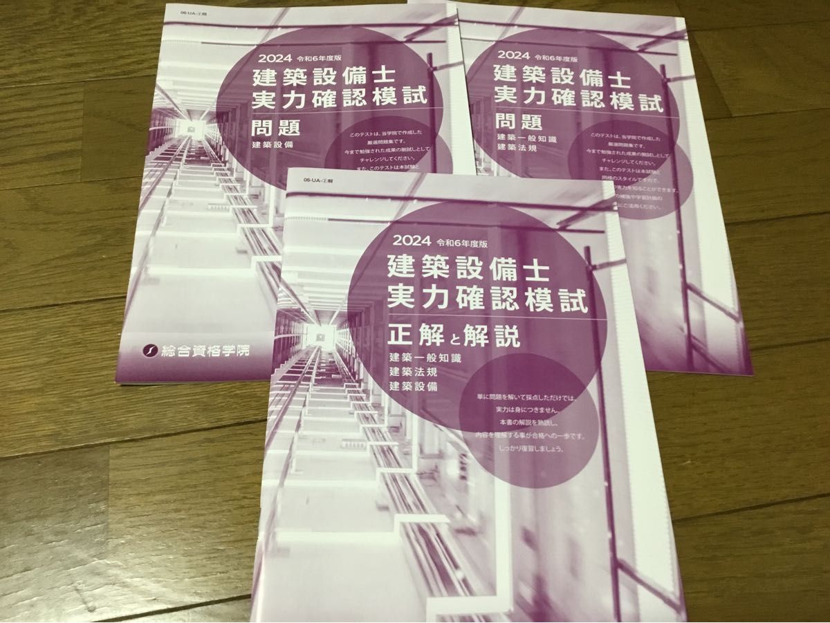 2024年　建築整備士実力確認模試　問題、正解と解説　総合資格