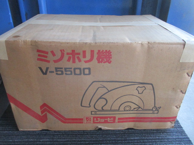 リョービ V-5500 ミゾホリ機 未使用保管品