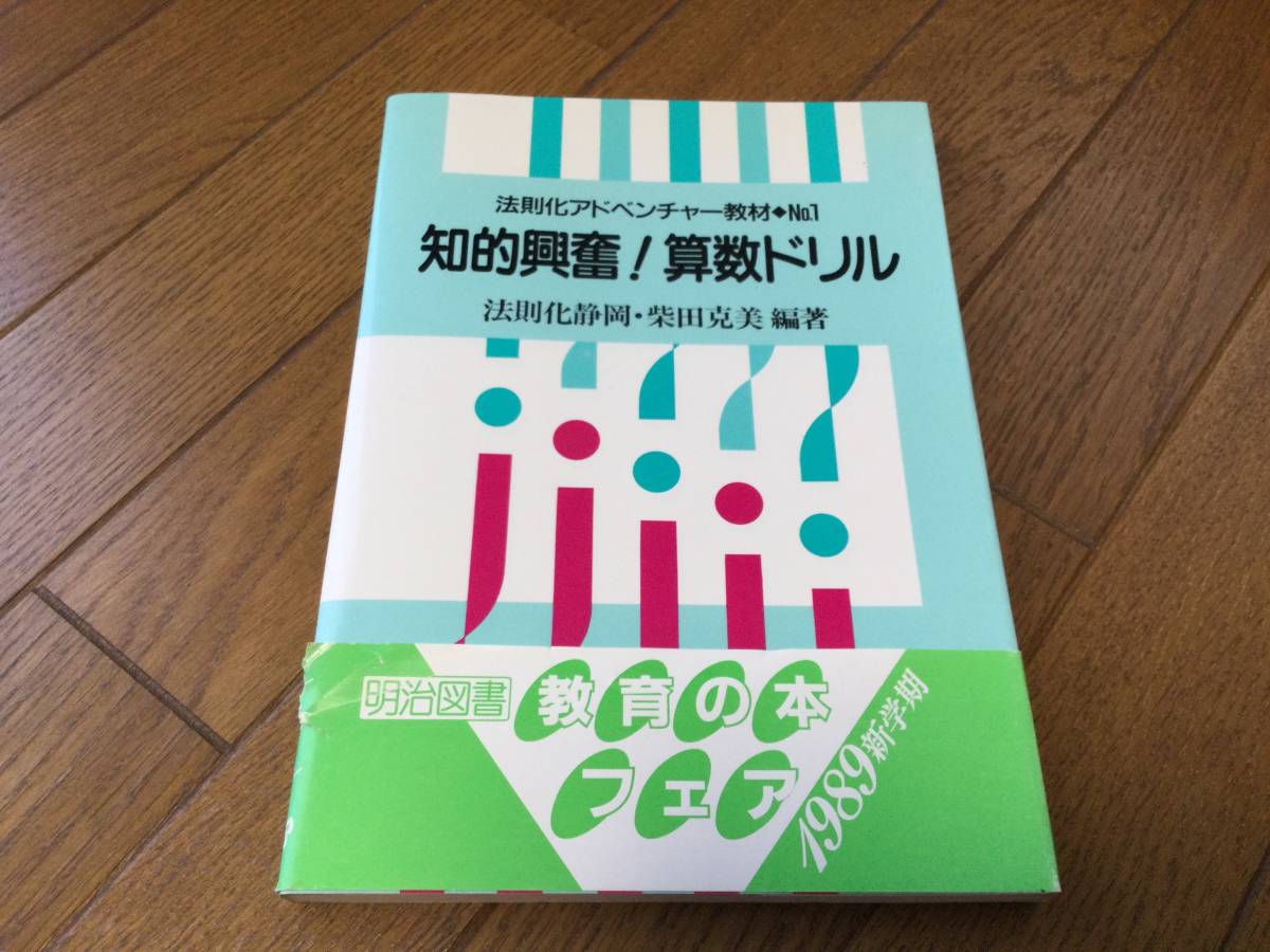 知的興奮！算数ドリル （法則化アドベンチャー教材 No.1） 法則化静岡・柴田克美 編著　明治図書_画像1