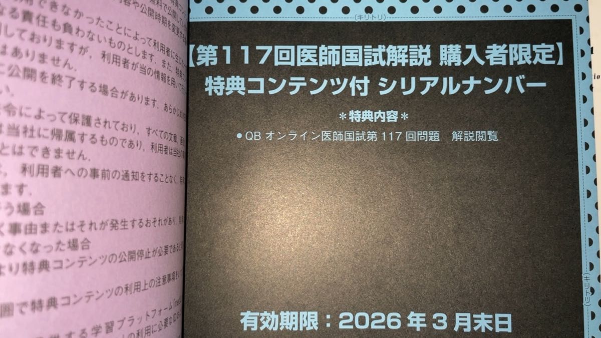 第117回 医師国家試験問題解説　シリアルナンバーのみ