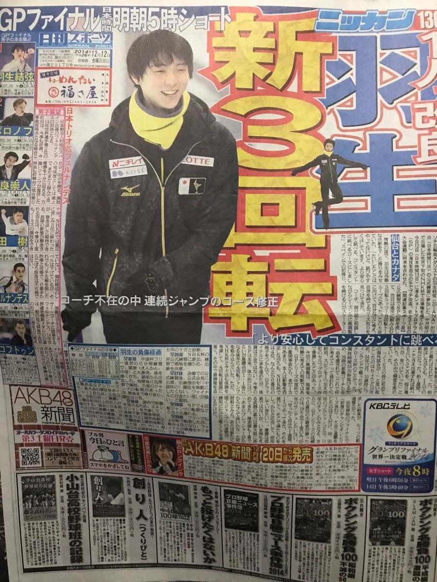 羽生結弦 新聞 2014.12.12