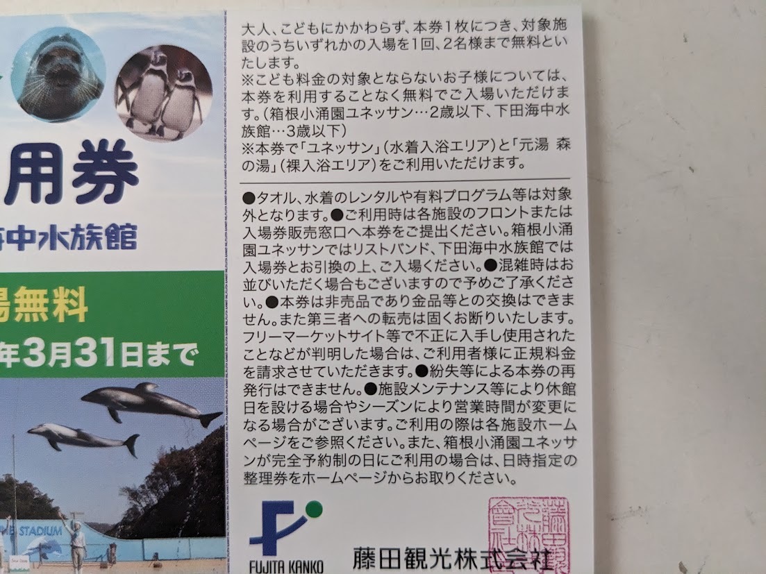 藤田観光　株主優待　日帰り施設ご利用券2枚　有効期限2024年03月31日_券面（表面、説明書き）