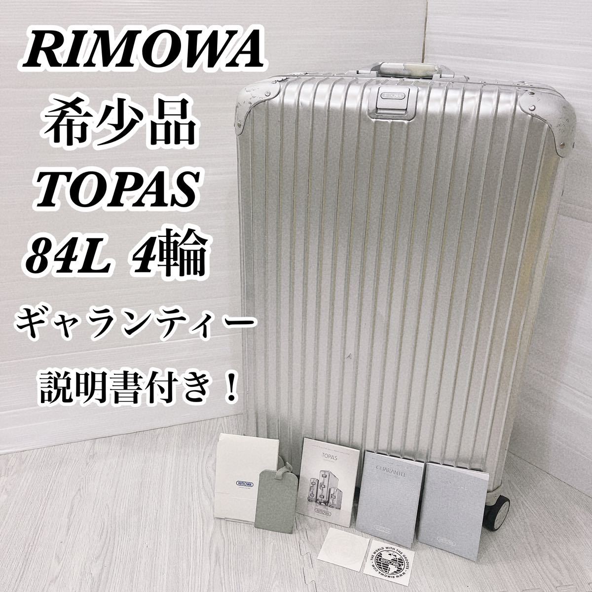 送料無料 希少品 RIMOWA リモワ TOPAS トパーズ スーツケース キャリー