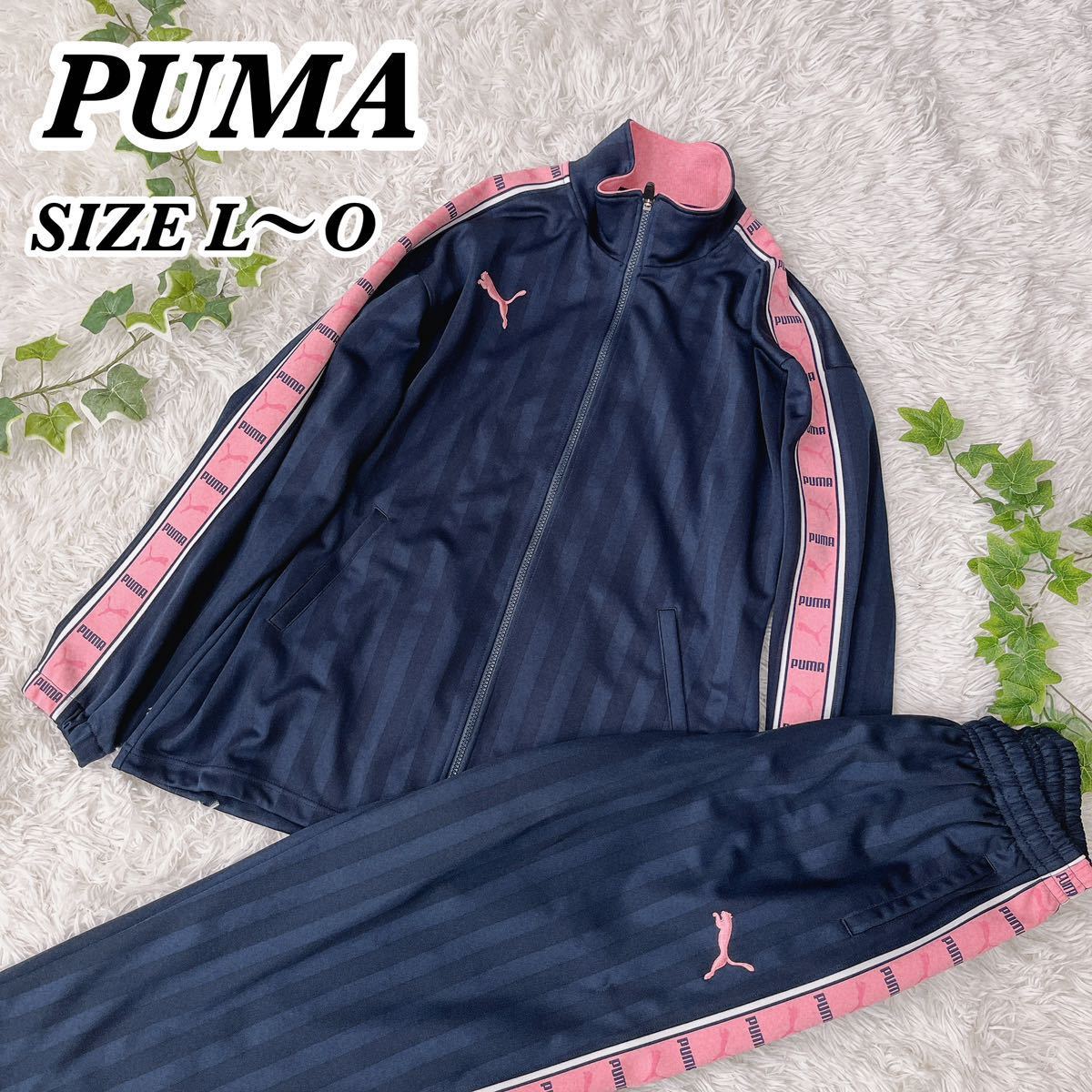 良品 PUMA プーマ ジャージ セットアップ サイドラインロゴ 大きいサイズ-