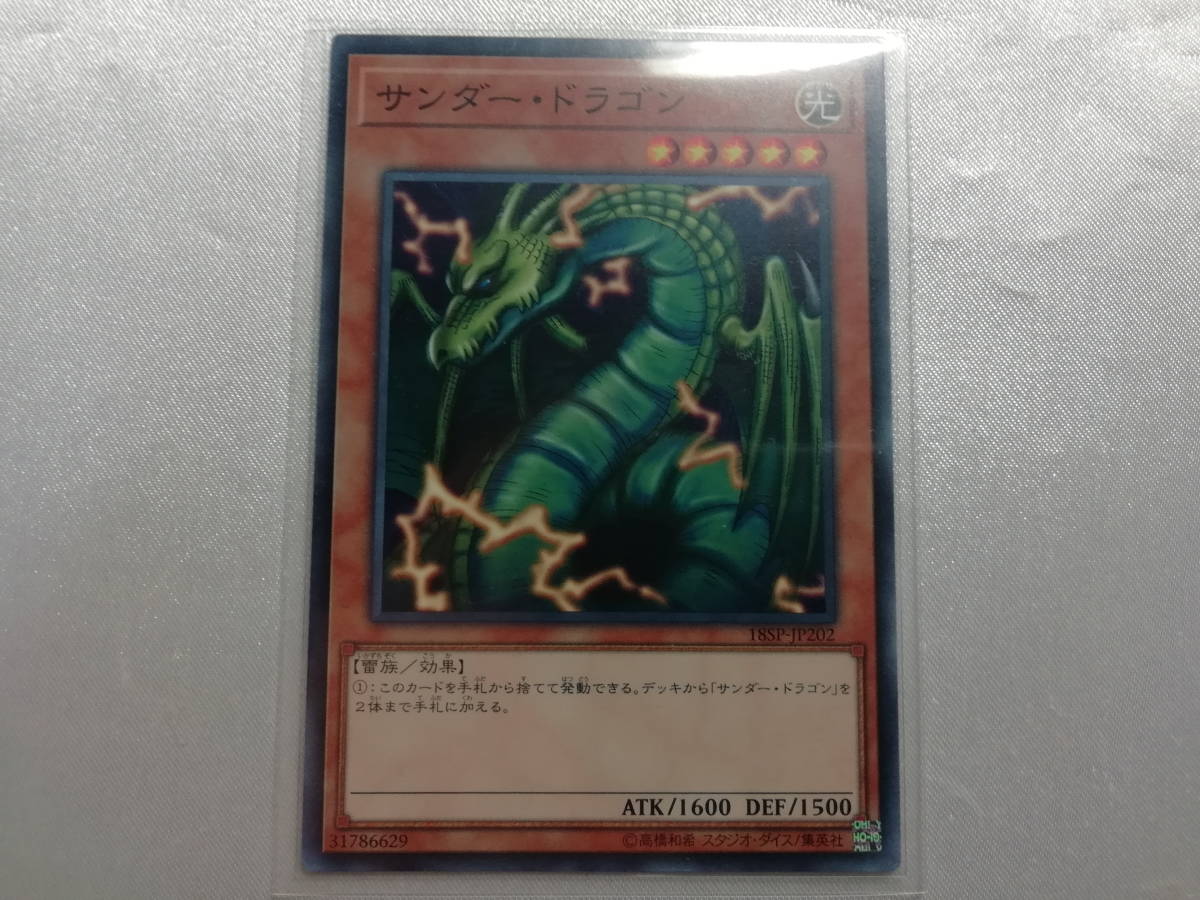 【美品】 遊戯王 サンダー・ドラゴン 18SP-JP202 ノーマル_画像1