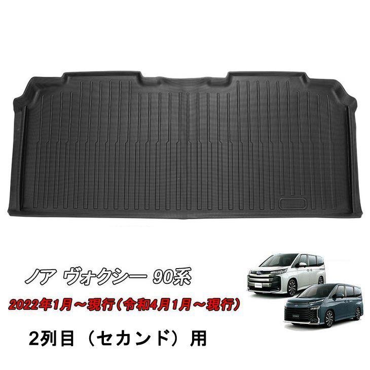 【3Dフロアマット/車種専用設計】TOYOTA ノア ZWR95W/MZRA90W R4/1～★2列目 ガソリン/ハイブリッド車 7人乗り/8人乗り (HN07T13013)_※送料無料（北海道・沖縄・離島を除く）