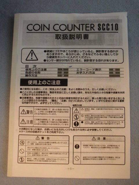 スガイ コインカウンター ／ 硬貨計数機 【 SCC１０ 】／ 動作確認済_画像10