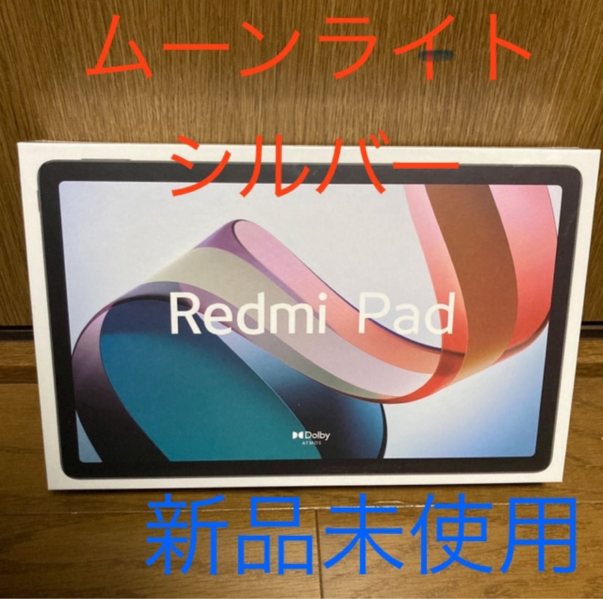 新品未開封】 Xiaomi Redmi Pad 3GB+64GB シュリンク付-