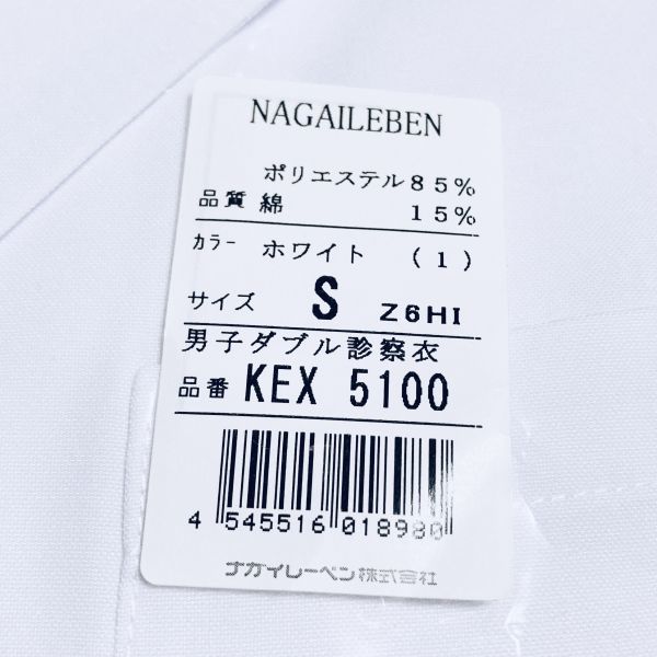 送料230円～未使用■ナガイレーベン／NAGAILEBEN ■KEX 5100 ケックスター 男子 ダブル 診察衣 ホワイト メンズ S 長袖 定価6,160円_画像3