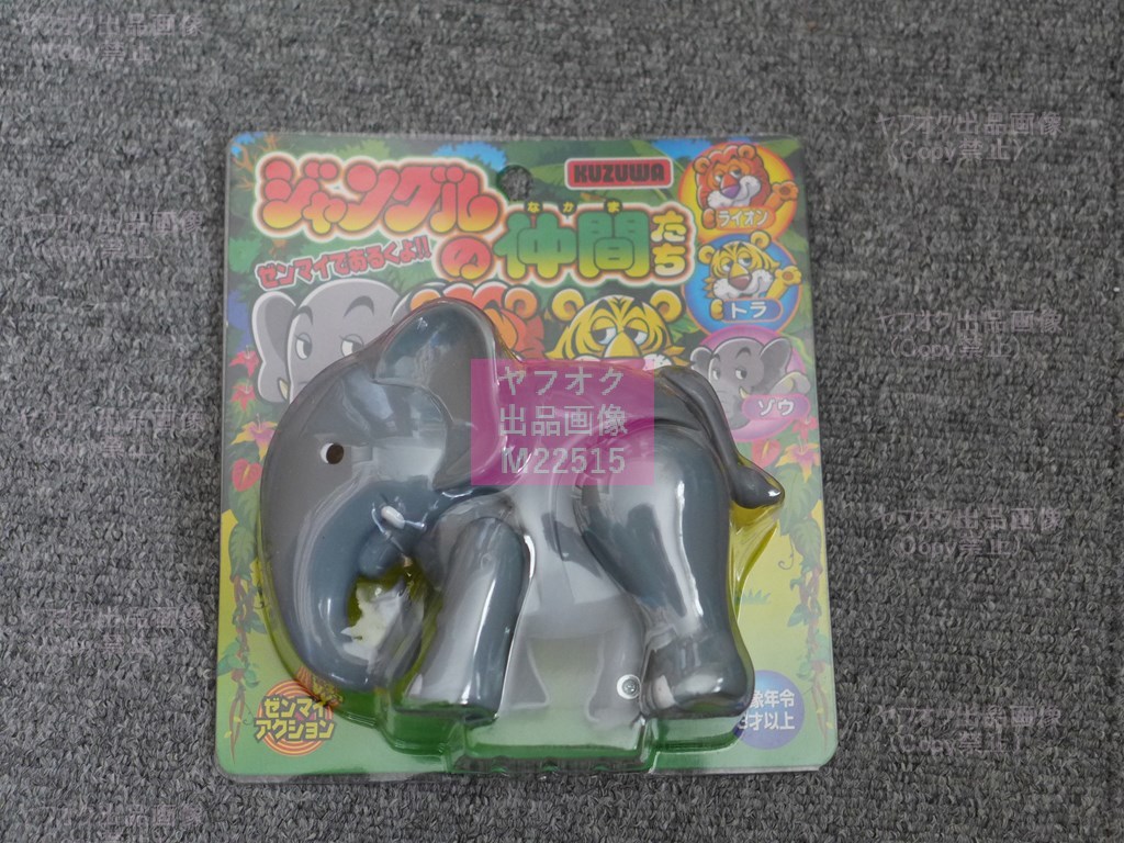 [B14] クズワ玩具:ゼンマイ動力の動物【ジャングルの仲間たち】(ライオン、トラ、ぞう)_画像5