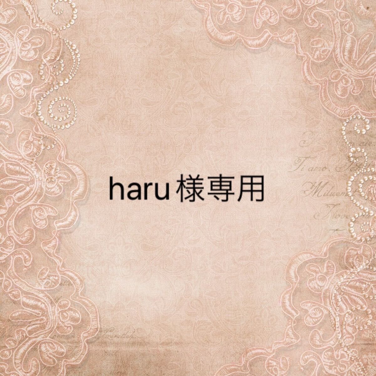 haru様専用｜PayPayフリマ